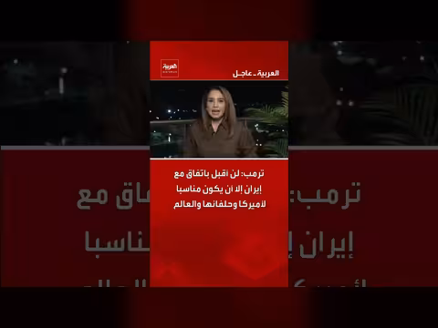 ترمب: لن أقبل باتفاقا مع إيران إلا إذا كان مناسبا