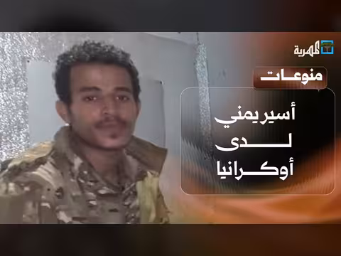 أسير يمني في أوكرانيا يكشف تفاصيل صادمة عن انتهاكات بحق المجندين