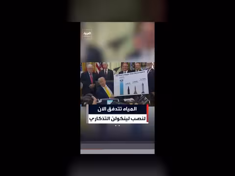 ترمب يشيد بأعمال الإصلاح ببركة النصب التذكاري للينكولن