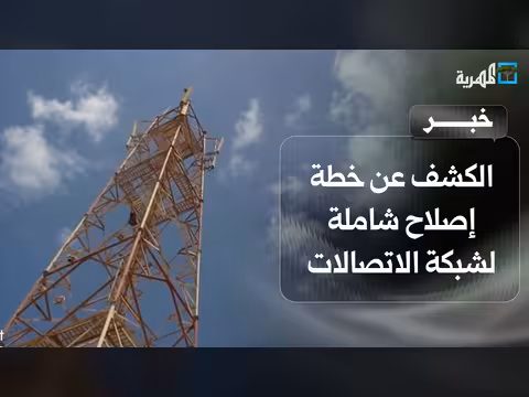 الحكومة اليمنية تعلن خطة إصلاح شاملة لقطاع الاتصالات والتعليم العالي