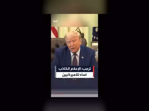 ترمب: الإعلام الكاذب ألحق أضراراً كبيرة بالأميركيين
