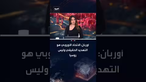 أوربان: الاتحاد الأوروبي التهديد الحقيقي للمجر وليس روسيا