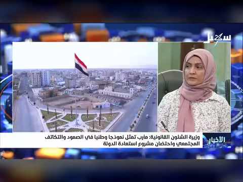 وزيرة الشئون القانونية: مأرب نموذج وطني في الصمود