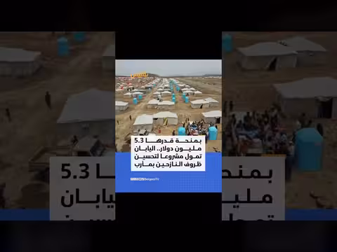 اليابان تمول مشروع تحسين ظروف النازحين في اليمن
