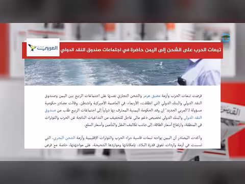 صحيفة تكشف تبعات الشحن إلى اليمن