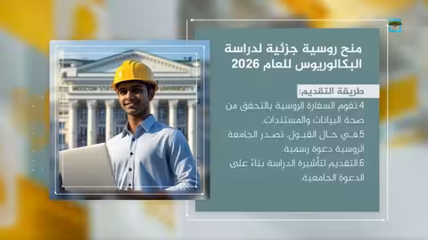 الحكومة الروسية تقدم منحًا جزئية للطلاب اليمنيين لدراسة البكالوريوس 2026