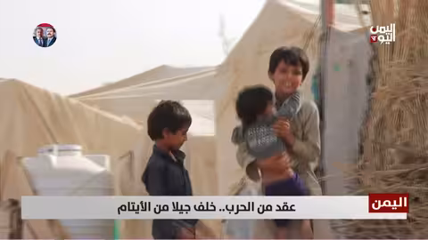 عشر سنوات من الحرب..جيل من الأيتام في اليمن