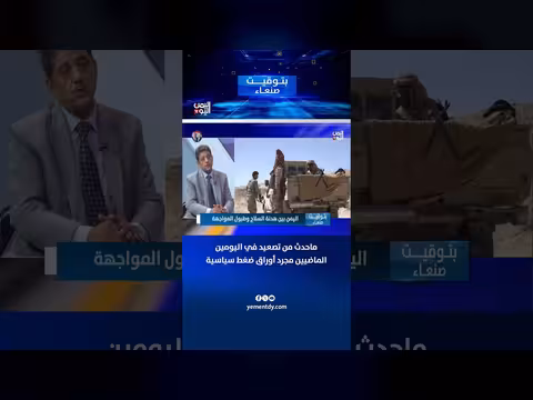 تصعيد سياسي في اليمن