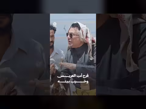 فرح أب العريس وخرب بيته