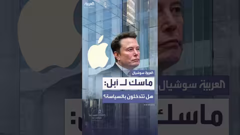 ماسك يهدد أبل بإجراءات قانونية بتهمة انتهاك الاحتكار
