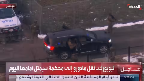 نقل مادورو إلى محكمة في نيويورك