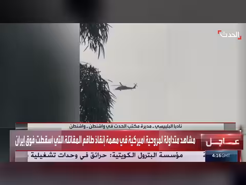 مروحية أميركية في مهمة إنقاذ فوق إيران