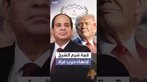 قمة دولية في شرم الشيخ تجمع ترامب والسيسي وقادة 20 دولة