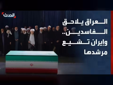 العراق ملاحق المتهمين بالفساد وإيران تشيع مرشدها