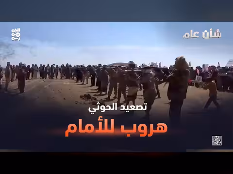 تصعيد الحوثيين: هروب أم ابتزاز؟