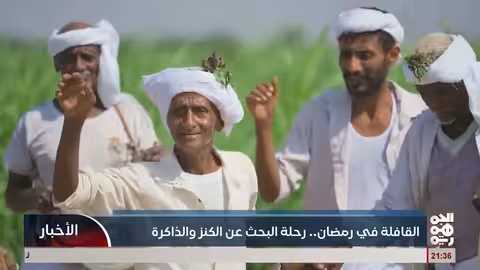 القافلة في رمضان: برنامج ميداني لاستكشاف كنوز اليمن وذاكرتها