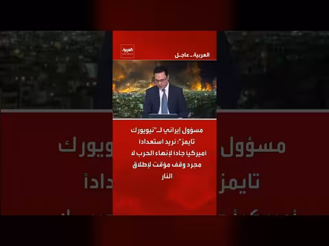 مسؤول إيراني: نريد استعدادًا أميركيًا جادًا لإنهاء الحرب