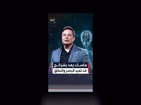 ماسك يكشف عن شرائح دماغية قد تعيد البصر والنطق