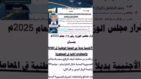 تدهور الاقتصاد اليمني وتأثيره على القطاع الخاص