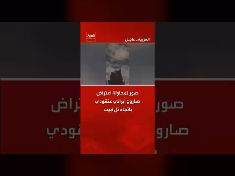 صور لاعتراض صواريخ إيرانية متفجرة فوق إسرائيل