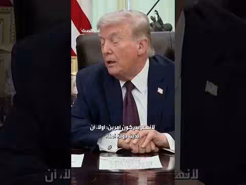 ترمب: مغادرة إيران ستخفض الأسعار بسرعة