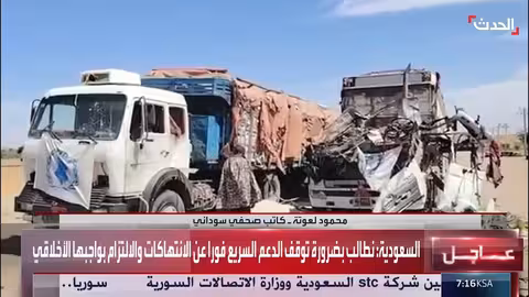 السعودية تدعو لوقف حاسم لجرائم الدعم السريع في السودان