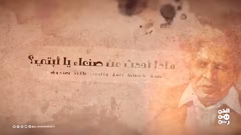 حديث كتاب | الحلقة 06 | كتاب " قصة رحلة إلى اليمن"