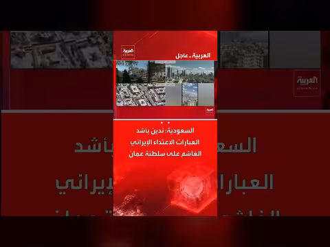 السعودية تدين الاعتداء الإيراني على سلطنة عمان وتطالب بتحرك دولي