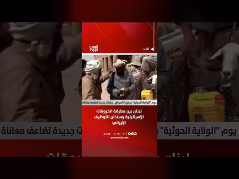 الولاية الحوثية ترهق الأسواق اليمنية