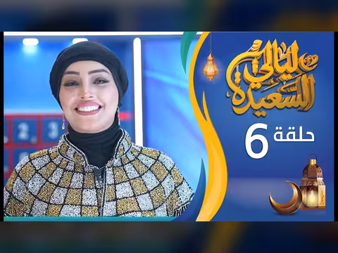 ليالي السعيدة: الحلقة السادسة مع أشواق علي وعدنان الشرعبي