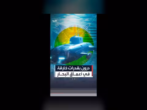 تحالف أوكوس يطور درونز بحرية جديدة