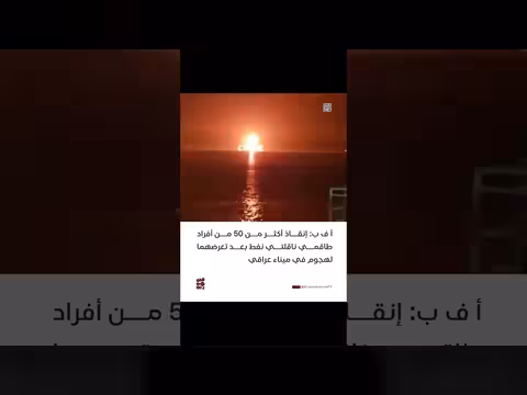 إنقاذ 50 فرداً من طاقم ناقلتين نفط في العراق