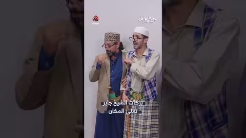 بركات الشيخ جابر: مواقف وقصص من الحياة اليومية