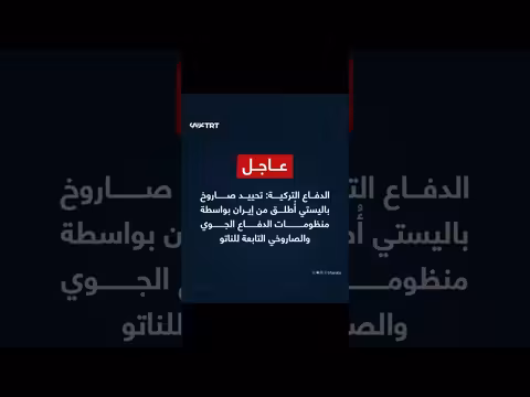 وزارة الدفاع التركية تؤكد تحييد ذخيرة باليستية من إيران