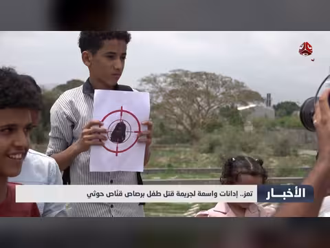 غضب شعبي لجريمة قتل طفل برصاص حوثي