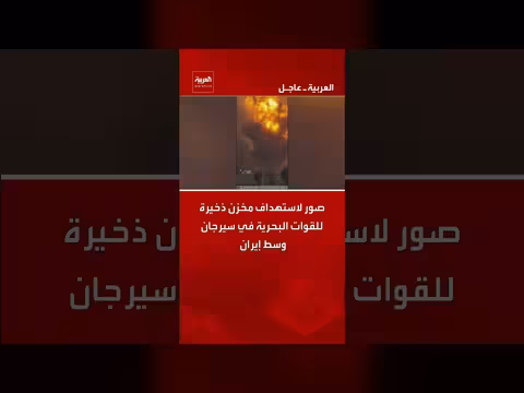 استهداف مخزن ذخيرة للقوات البحرية الإيرانية في سيرجان