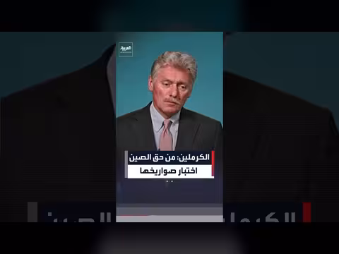 الكرملين يدعم حق الصين في تطوير قدراتها العسكرية