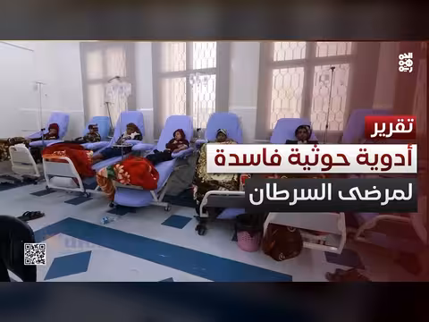 الحوثيون وتجارة الموت.. أدوية فاسدة لمرضى السرطان