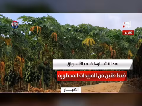 ضبط طنين من المبيدات المحظورة في الحديدة
