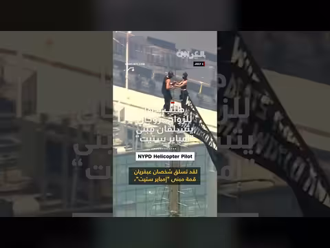 طيار شرطة نيويورك يعلق على تسلق مبنى إمباير ستيت