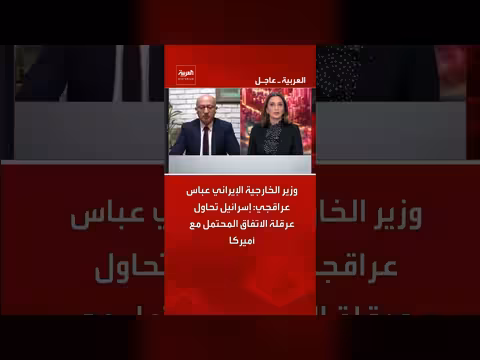 إيران: إسرائيل تعرقل الاتفاق مع أميركا
