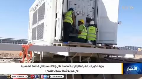 إطفاء محطتي الطاقة الشمسية في عدن وشبوة