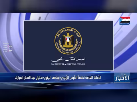 الأمانة العامة للمجلس الانتقالي تهنئ الرئيس الزبيدي بعيد الفطر