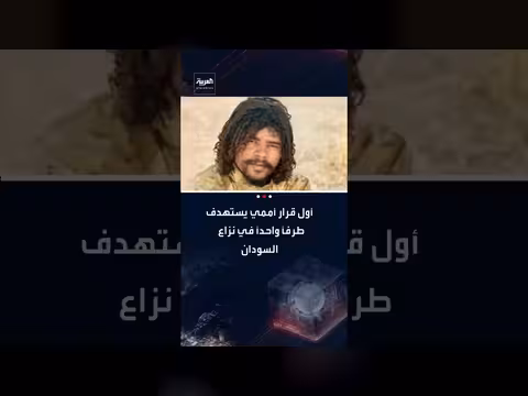 مجلس الأمن يفرض عقوبات على قادة الدعم السريع بسبب انتهاكات بالفاشر