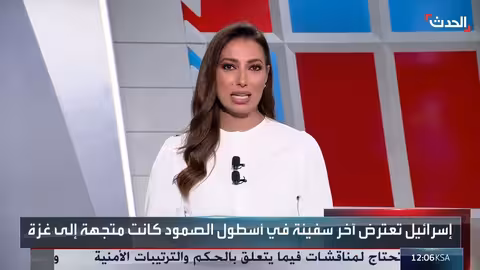 إسرائيل تعترض سفينة أسطول الصمود المتجهة إلى غزة