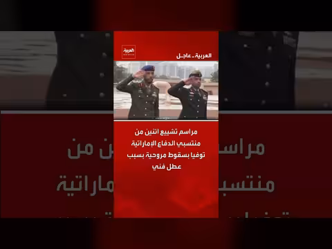 تشييع منتسبي الدفاع الإماراتية بعد سقوط مروحية