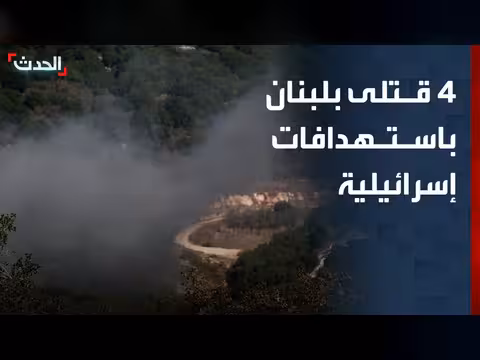 صحة لبنان: 4 قتلى و21 جريحا في استهدافات إسرائيلية