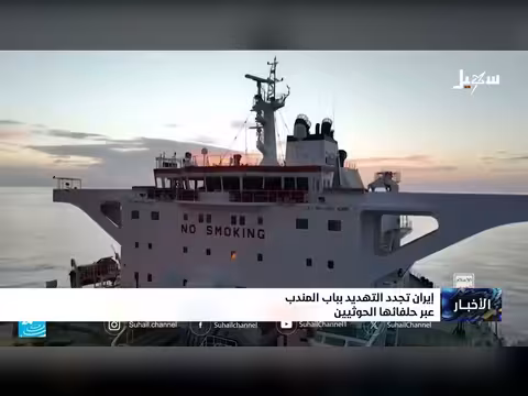إيران تهدد عبر حلفائها الحوثيين