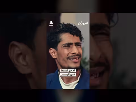 المهن الجديدة في اليمن: طوابيري