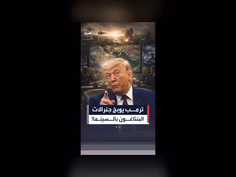 ترمب يستعين بالدراما لهجوم على إيران